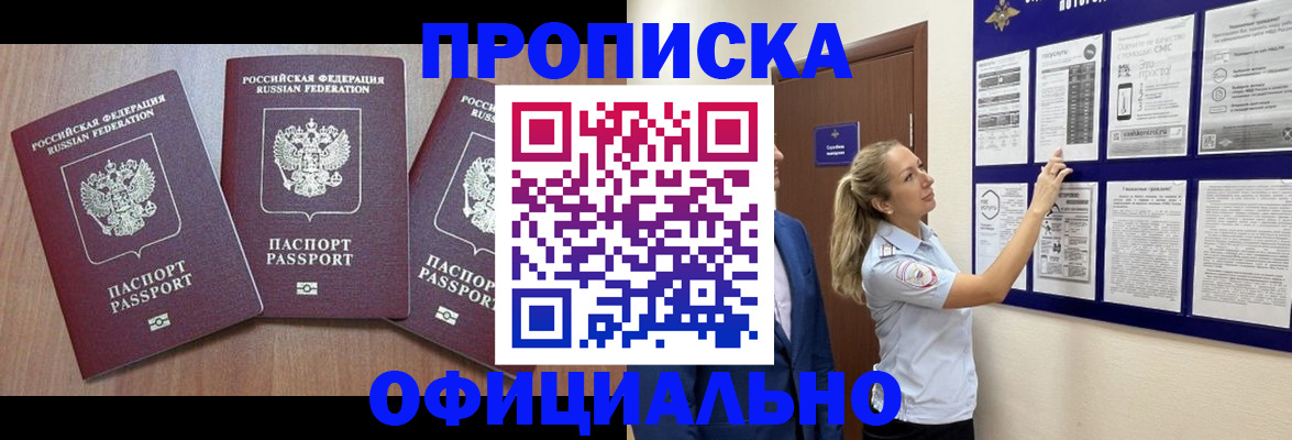 купить прописку в Саранске